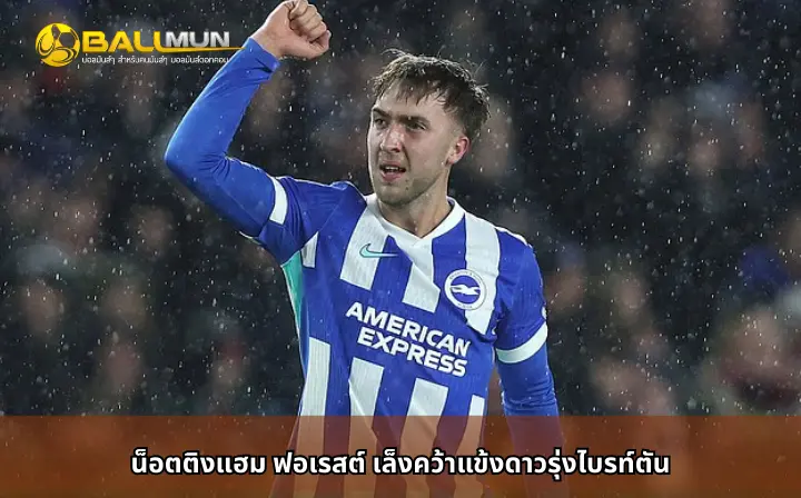 ดูบอลสด น็อตติงแฮม ฟอเรสต์ เล็งคว้าแข้งดาวรุ่งไบรท์ตัน